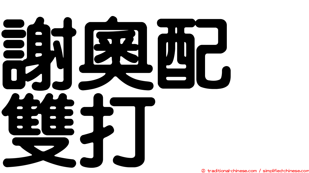 謝奧配　雙打